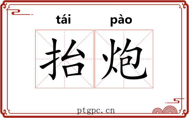 抬炮