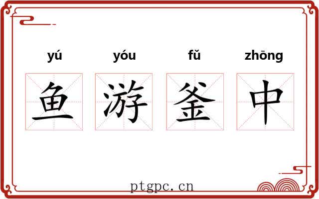 鱼游釜中 鱼游釜中
