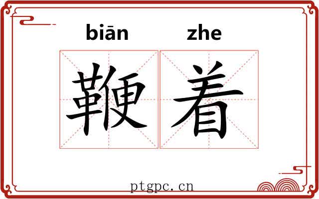 鞭着