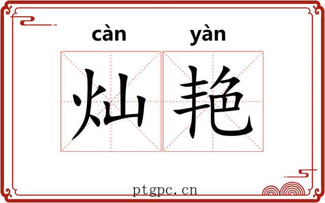 灿艳