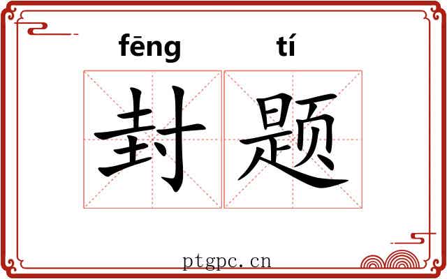封题 封题