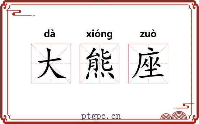 大熊座 大熊座