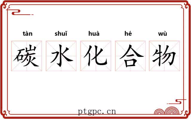碳水化合物 碳水化合物