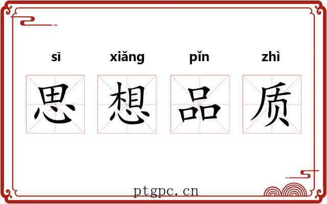 思想品质