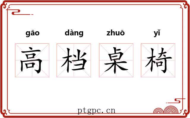 高档桌椅 高档桌椅