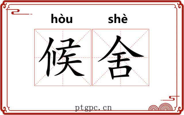 候舍 候舍