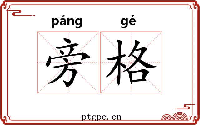 旁格 旁格