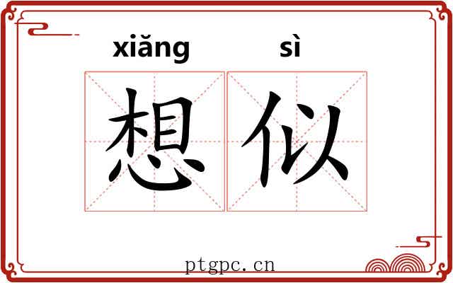 想似 想似