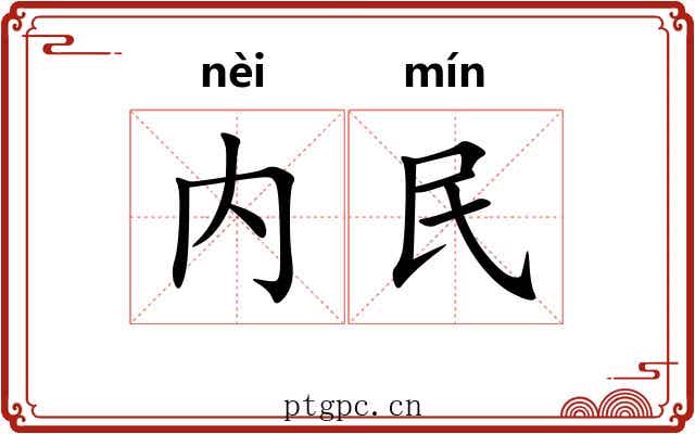 内民 内民