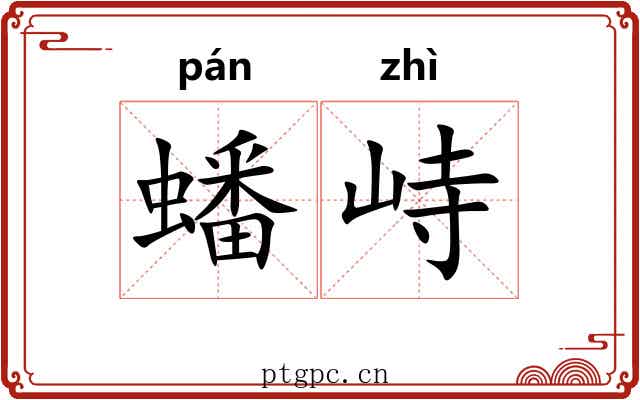 蟠峙
