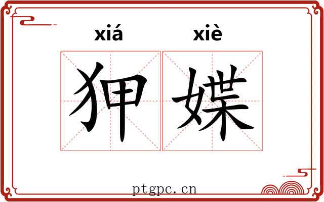 狎媟