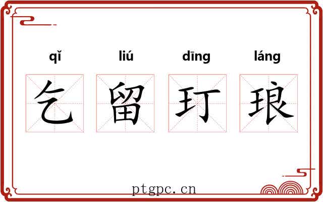 乞留玎琅 乞留玎琅
