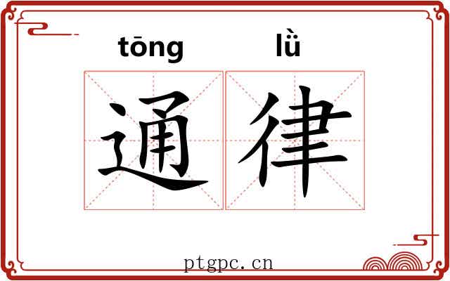 通律