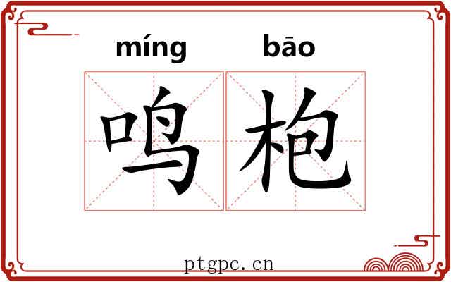 鸣枹