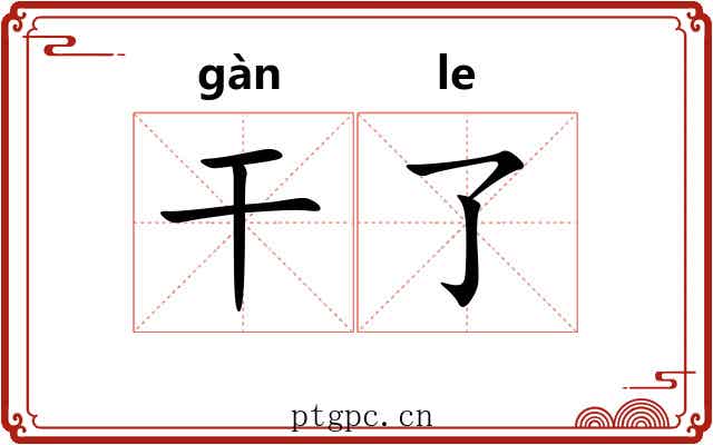 干了 干了