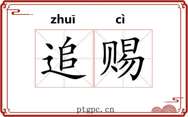 追赐