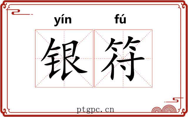 银符 银符