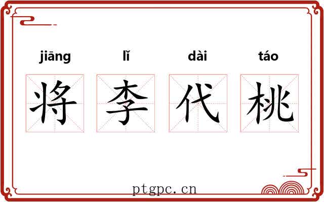 将李代桃 将李代桃