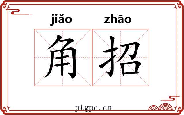 角招 角招