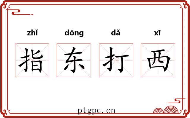 指东打西