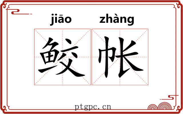 鲛帐
