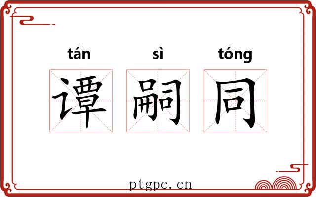 谭嗣同 谭嗣同