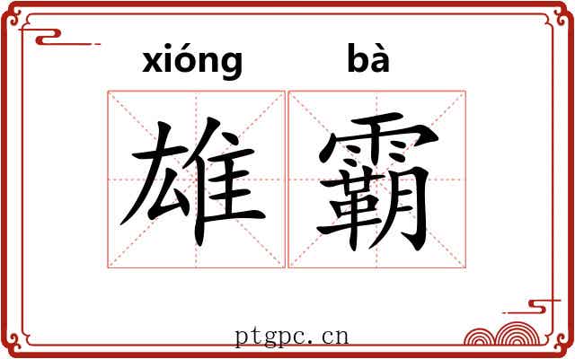 雄霸 雄霸