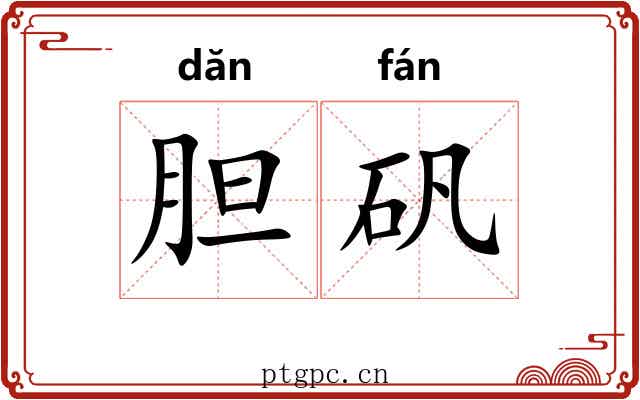 胆矾