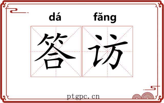 答访
