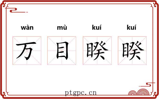 万目睽睽 万目睽睽