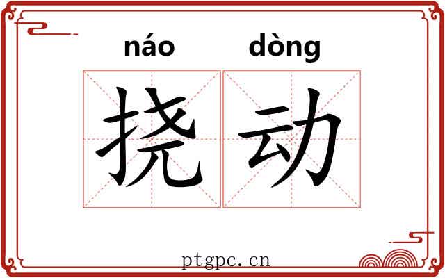 挠动 挠动