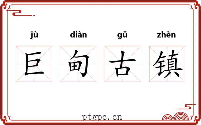 巨甸古镇 巨甸古镇