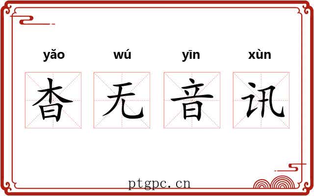 杳无音讯 杳无音讯