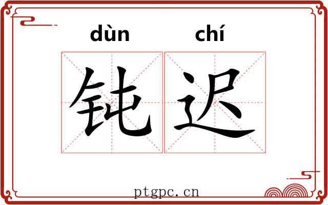 钝迟