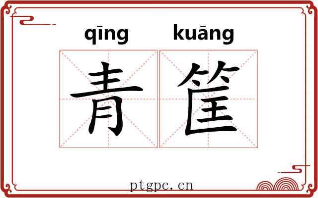 青筐