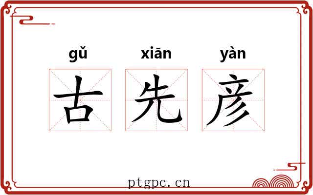 古先彦