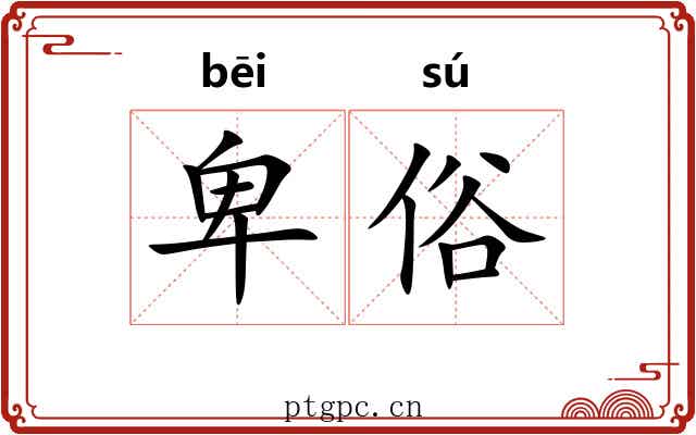 卑俗