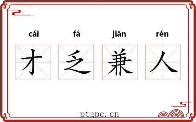 才乏兼人 才乏兼人