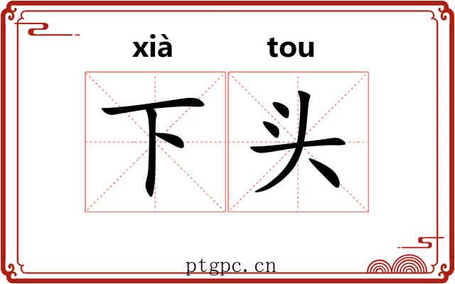 下头 下头