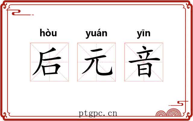 后元音 后元音