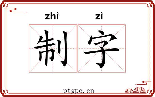 制字