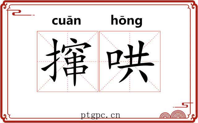 撺哄