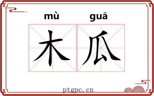 木瓜 木瓜
