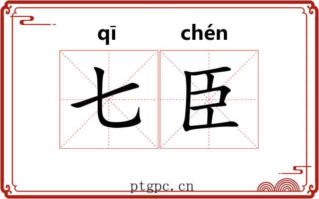 七臣 七臣