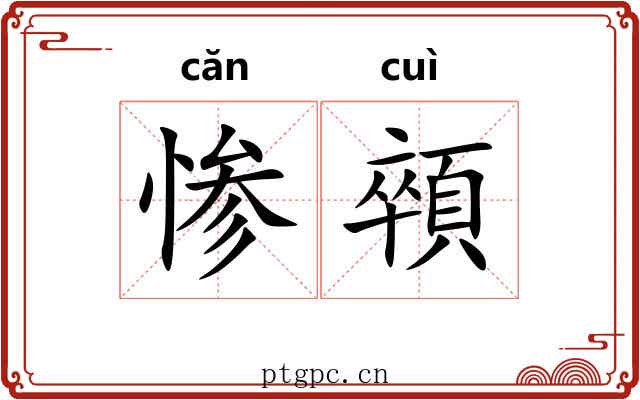 惨顇