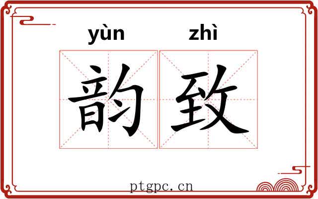 韵致 韵致