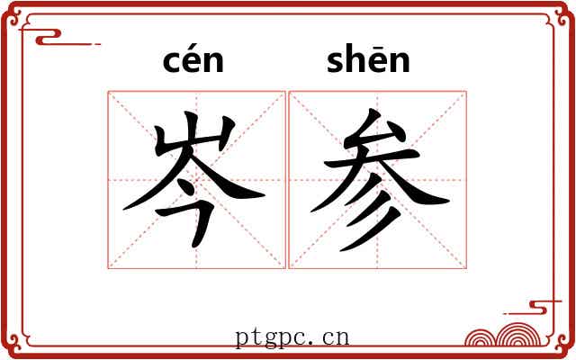 岑参 岑参