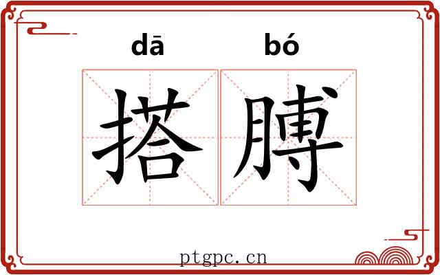 搭膊