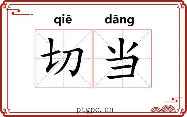 切当 切当