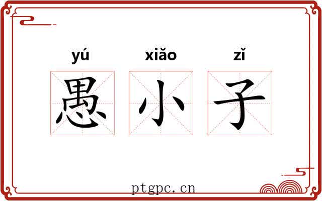愚小子